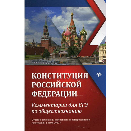 Фото Конституция Российской Федерации. Комментарии для ЕГЭ по обществознанию