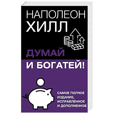 Фото Думай и богатей! Самое полное издание, исправленное и дополненное