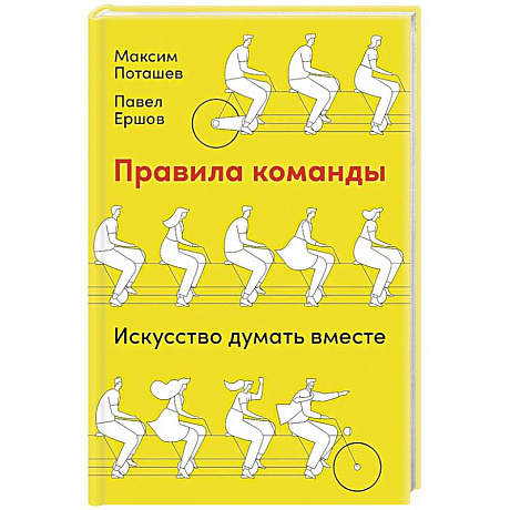 Фото Правила команды: Искусство думать вместе