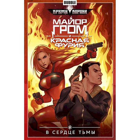 Фото Майор Гром и Красная Фурия. Том 7. В сердце тьмы: книга комиксов