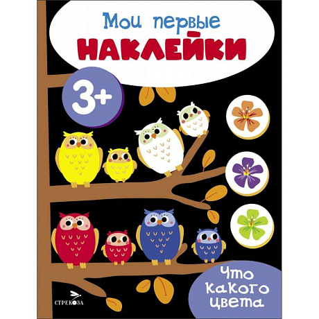 Фото Мои первые наклейки. Что какого цвета