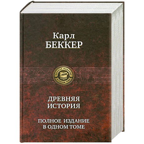 Фото Древняя история. Полное издание в одном томе