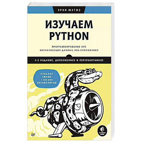 Фото Изучаем Python: программирование игр, визуализация данных, веб-приложения