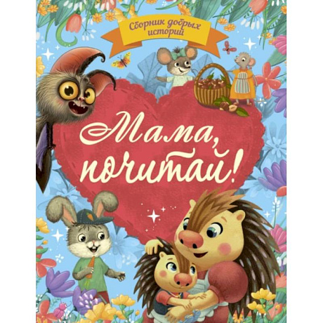 Фото Мама, почитай!