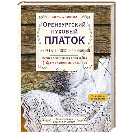 Фото Оренбургский пуховый платок. Секреты русского вязания. Полное практическое руководство