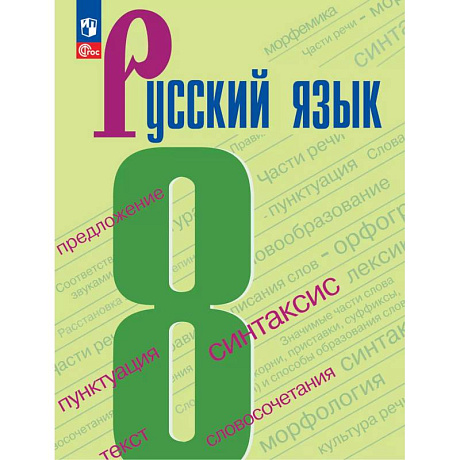 Фото Русский язык. 8 класс