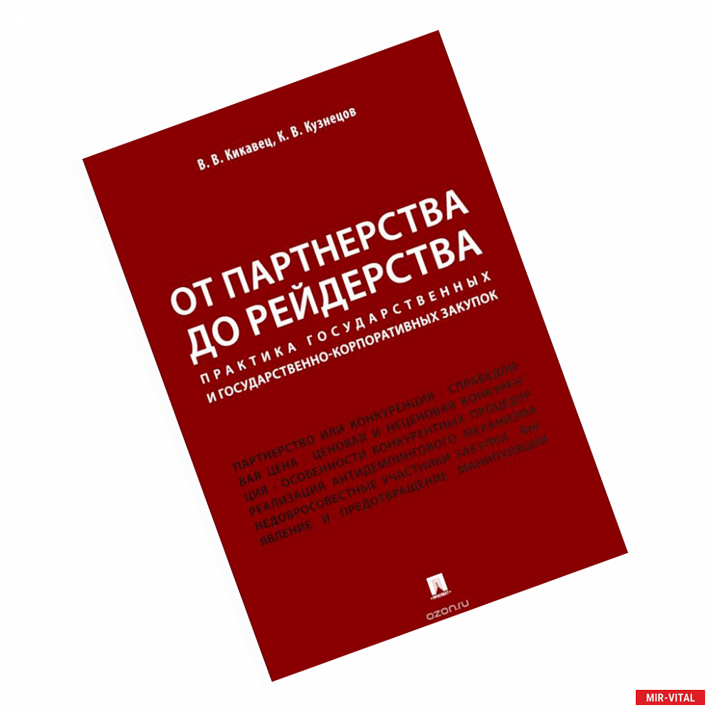 Фото От партнерства до рейдерства. Практика государственных и государственно-корпоративных закупок