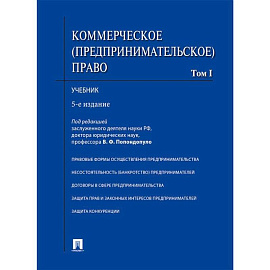 Коммерческое (предпринимательское) право. Том1. Учебник