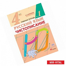 Русский язык. 4 класс. Чистописание. Рабочая тетрадь №1. ФГОС