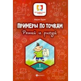 Примеры по точкам. Решай и рисуй. 1 класс