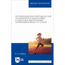 Организационно-методические особенности подготовки студентов к выполнению нормативов ВФСК ГТО в вузе