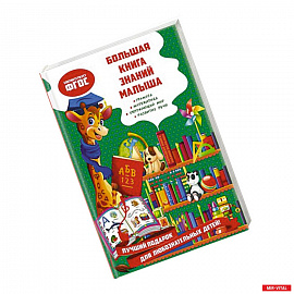 Большая книга знаний малыша