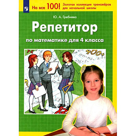 Репетитор по математике для 4кл