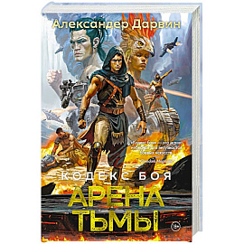 Кодекс боя. Книга 3. Арена тьмы