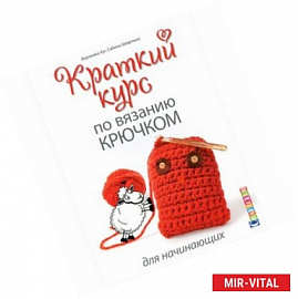 Краткий курс по вязанию крючком для начинающих