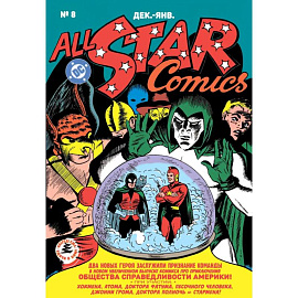 All-star Comics # 8. Первое появление Чудо-женщины
