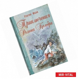 Приключения Ромена Кальбри