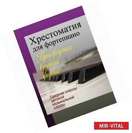 Хрестоматия для фортепиано. Средние классы детской музыкальной школы. Произведения крупной формы