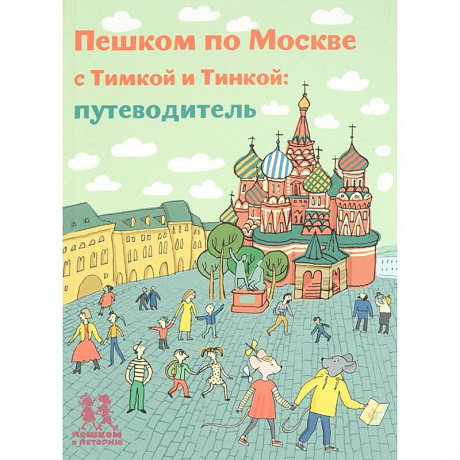 Фото Пешком по Москве с Тимкой и Тинкой. Путеводитель