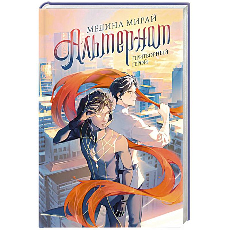 Фото Альтернат. Притворный герой