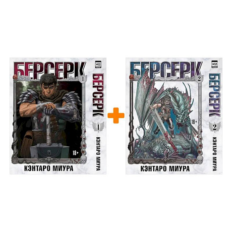 Фото Берсерк. (комплект из 2-х книг)