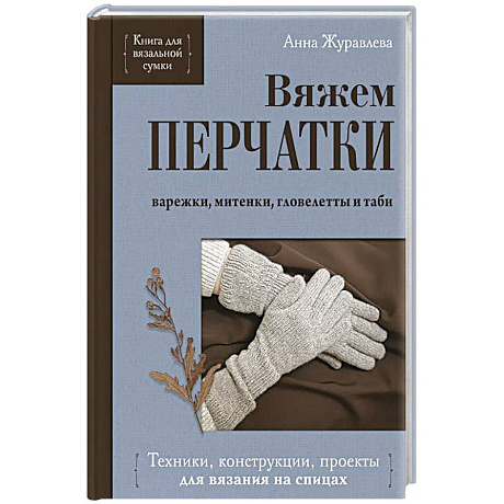 Фото Вяжем ПЕРЧАТКИ. Техники, конструкции, проекты для вязания на спицах