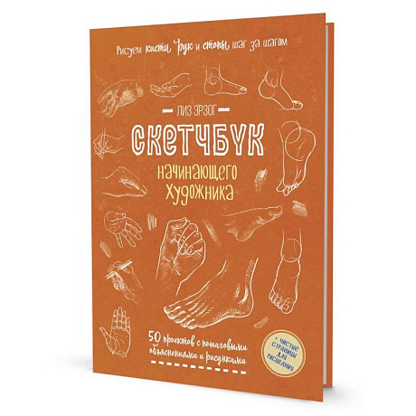 Фото Скетчбук начинающего художника. Рисуем кисти рук и стопы шаг за шагом. 50 проектов с подробными объяснениями и рисунками (оранжевая обложка)