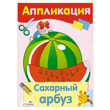 Фото Аппликация. Сахарный арбуз.
