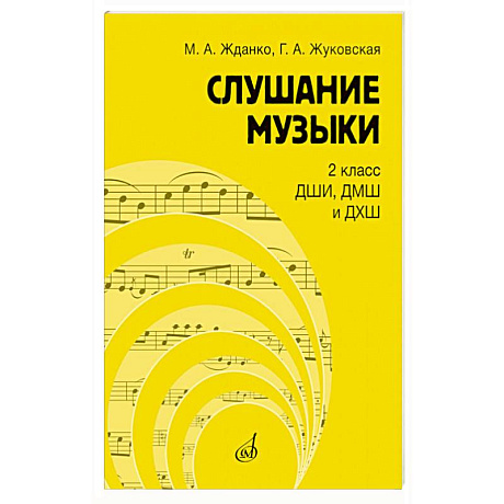 Фото Слушание музыки: 2 класс ДШИ, ДМШ и ДХШ: учебник