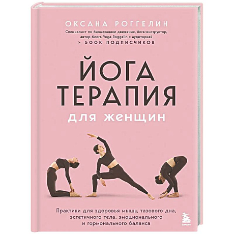 Фото Йогатерапия для женщин. Практики для здоровья мышц тазового дна, эстетичного тела, эмоционального и гормонального баланса
