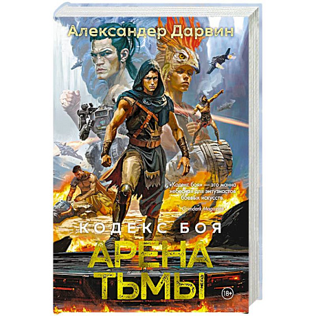 Фото Кодекс боя. Книга 3. Арена тьмы