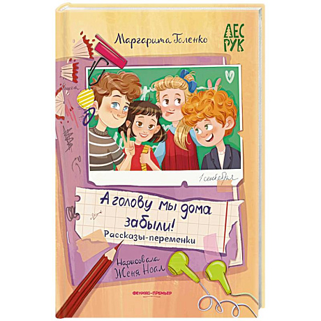 Фото А головы мы дома забыли! Рассказы-переменки