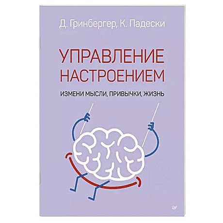 Фото Управление настроением. Измени мысли, привычки, жизнь