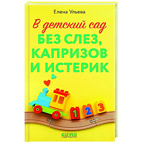 Фото В детский сад без слез, капризов и истерик