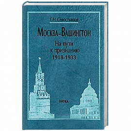 Москва-Вашингтон. На пути к признанию, 1918-1933