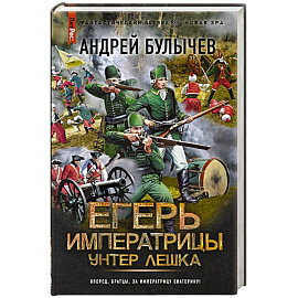 Егерь Императрицы. Унтер Лёшка