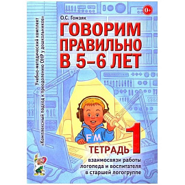 Говорим правильно в 5-6 лет. Тетрадь 1 взаимосвязи работы логопеда и воспитателя в старшей логогруппе