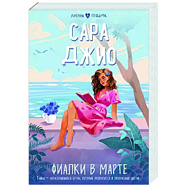 Фиалки в марте