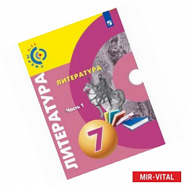 Литература. 7 класс. Учебное пособие. В 2 частях. Часть 1