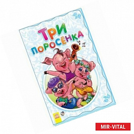 Три поросенка