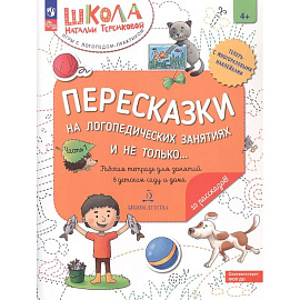 Пересказки на логопедических занятиях и не только... Рабочая тетрадь для занятий в детском саду и дома. В 4-х частях. Часть 1