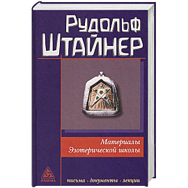 Материалы Эзотерической школы. 1904-1914 гг. Письма, документы и лекции
