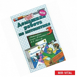 Математика. 3 класс. Домашняя работа к учебнику М.И.Моро и другим