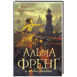 Альма Френг и новые тайны