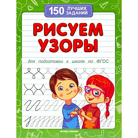 Рисуем узоры для подготовки к школе по ФГОС Рисуем узоры для подготовки к школе по ФГОС