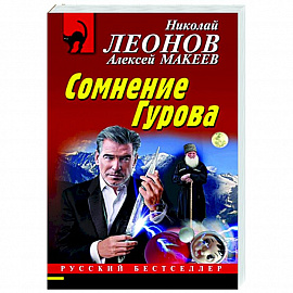 Сомнение Гурова