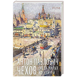 Среди милых москвичей: очерки, рассказы