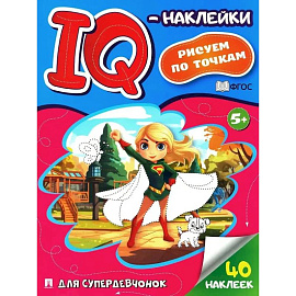 Для супердевочек. Рисуем по точкам (40 наклеек)
