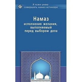 Намаз исполнения желания, выполняемый перед выбором дела