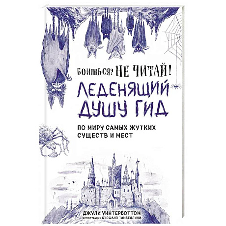 Фото Боишься? Не читай! Леденящий душу гид по миру самых жутких существ и мест